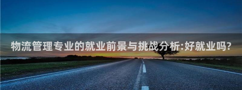 ,优游国际新用户怎么注册：物流管理专