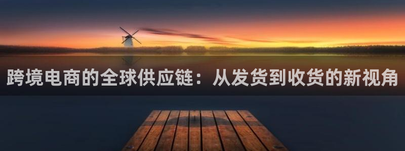 ,优游国际注册地址：跨境电商的全球供