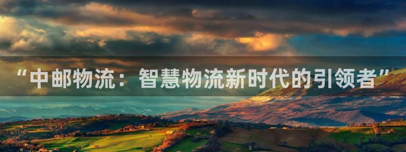 ,优游国际注册网页版：“中邮物流：智