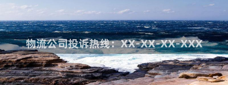 ,优游国际注册号：物流公司投诉热线：