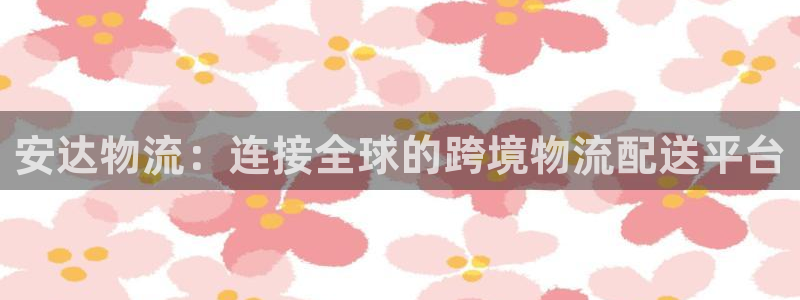 ,优游国际加拿大在线预测：安达物流：