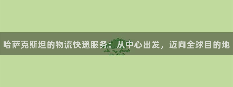 ,优游国际赌博软件正规吗：哈萨克斯坦