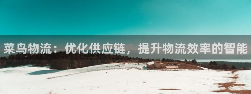 ,优游国际加拿大能提现吗：菜鸟物流：