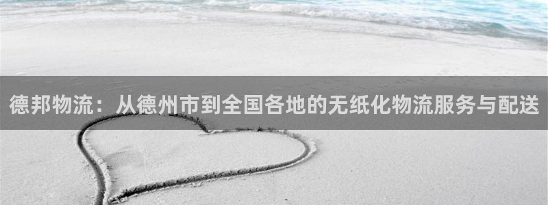 ,优游国际软件总是闪退怎么回事：德邦