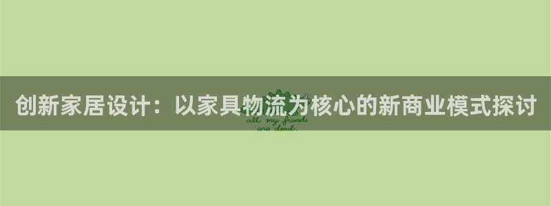 ,优游国际下载二维码怎么弄：创新家居