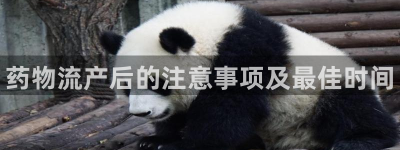 ,优游国际起来的符号：药物流产后的注意事项及最佳时间