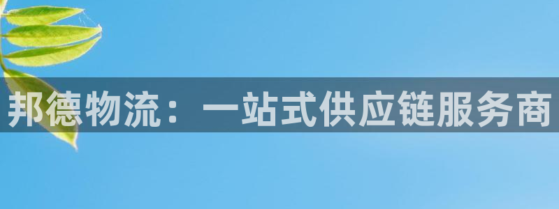 ,优游国际初始资金密码是什么：邦德物
