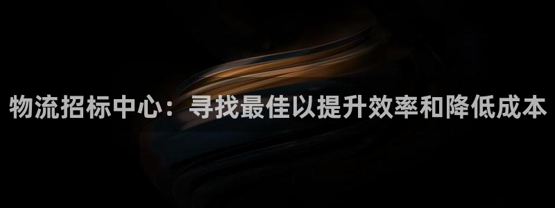 ,优游国际和南宫28什么关系:物流招