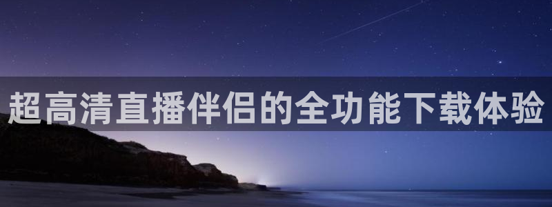 24直播免费篮球直播：超高清直播伴侣的全功能下载体验
