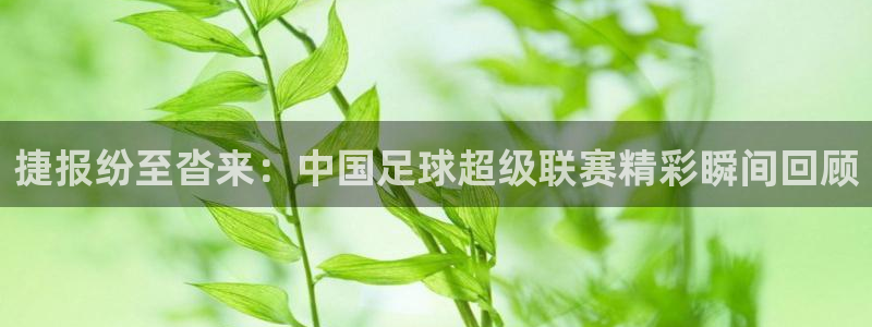 24直播网 nba直播：捷报纷至沓来：中国足球超级联赛精彩瞬间回顾