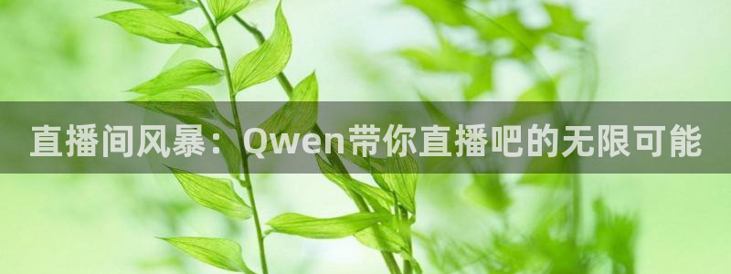 nba在线直播免费观看直播24直播网：直播间风暴：Qwen带你直播吧的无限可能