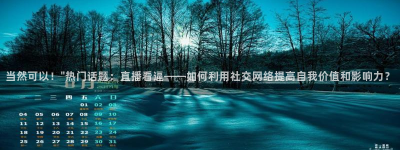 24直播网篮球免费直播：当然可以！\