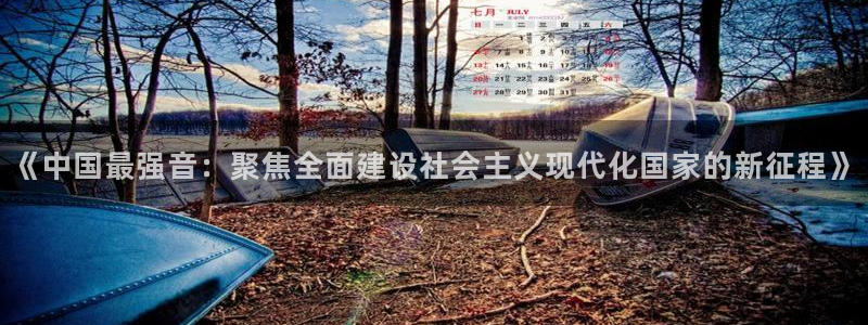 24直播网体育直播：《中国最强音：聚焦全面建设社会主义现代化国家的新征程》