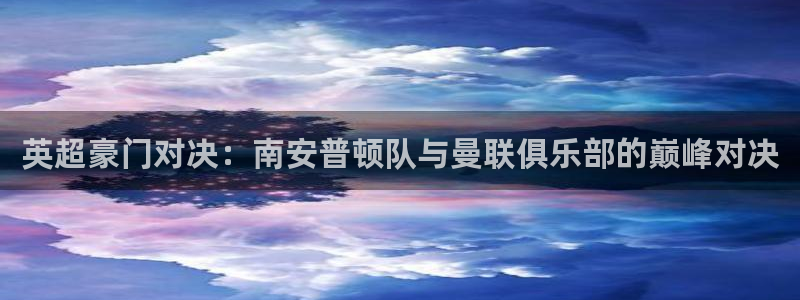 24直播网nba在线直播免费观看：英超豪门对决：南安普顿队与曼联俱乐部的巅峰对决