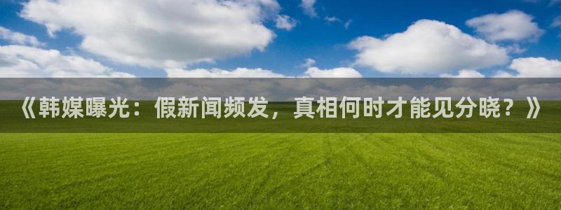 nba在线直播24直播：《韩媒曝光：假新闻频发，真相何时才能见分晓？》