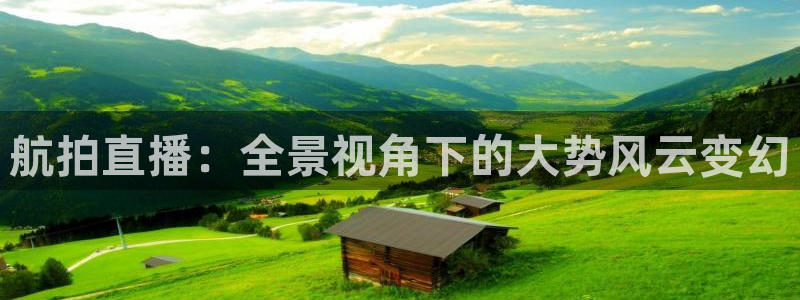 24直播nba免费观看：航拍直播：全景视角下的大势风云变幻