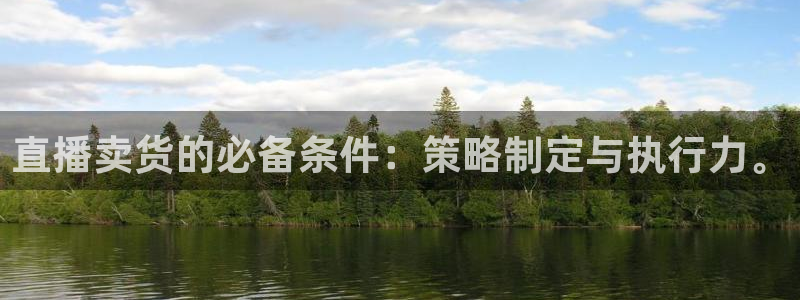 24直播app：直播卖货的必备条件：策略制定与执行力。