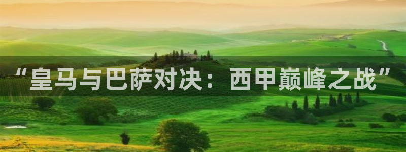 24直播体育直播nba直播：“皇马与巴萨对决：西甲巅峰之战”