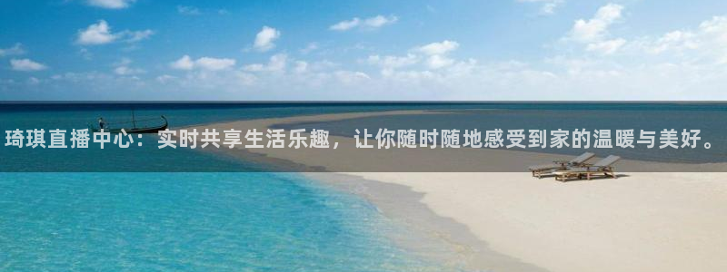24直播 体育：琦琪直播中心：实时共享生活乐趣，让你随时随地感受到家的温暖与美好。